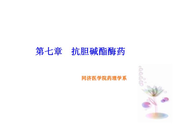 【醫學PPT課件】第7章-抗膽堿酯酶藥-同濟醫學院藥理學系